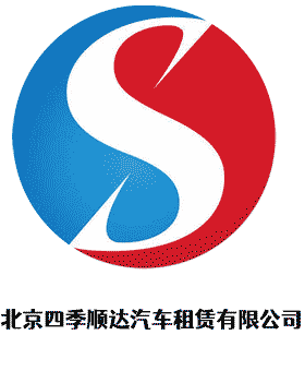 北京四季顺达汽车租赁有限公司